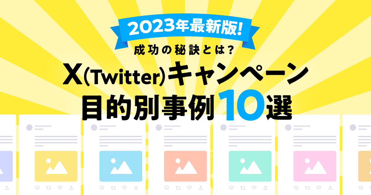 2023年最新版】X（Twitter）キャンペーン目的別事例10選！成功の秘訣とは？